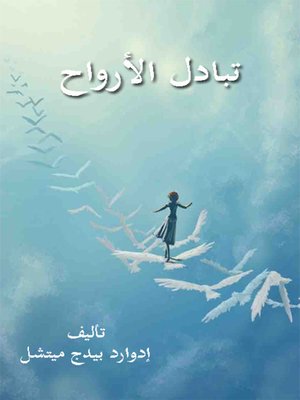 cover image of تبادل الأرواح